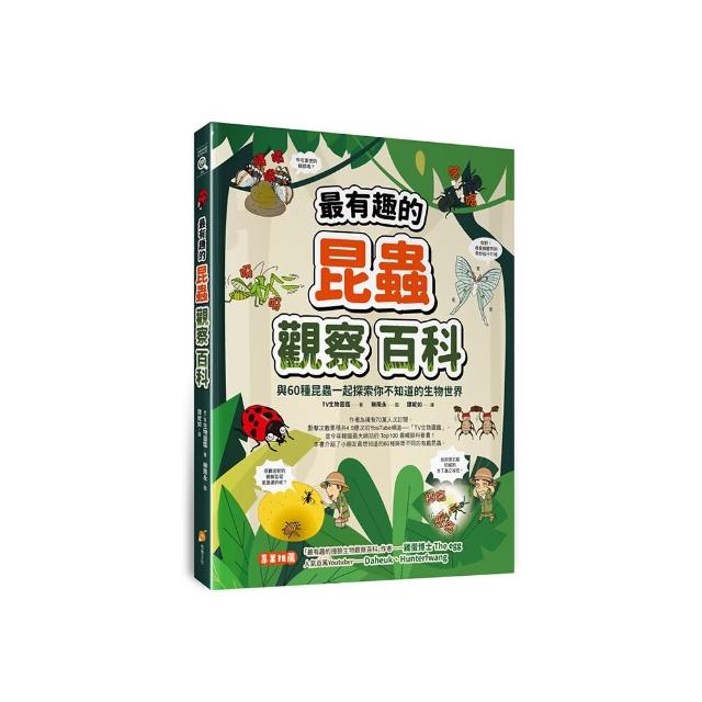 最有趣的昆蟲觀察百科―與60種昆蟲一起探索你不知道的生物世界
