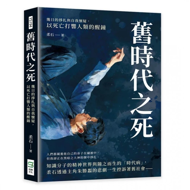 舊時代之死：幾日的掙扎與自我懷疑，以死亡打響人類的醒鐘