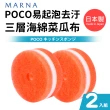 【MARNA】日本製POCO易起泡去汙三層海綿菜瓜布(2入組)