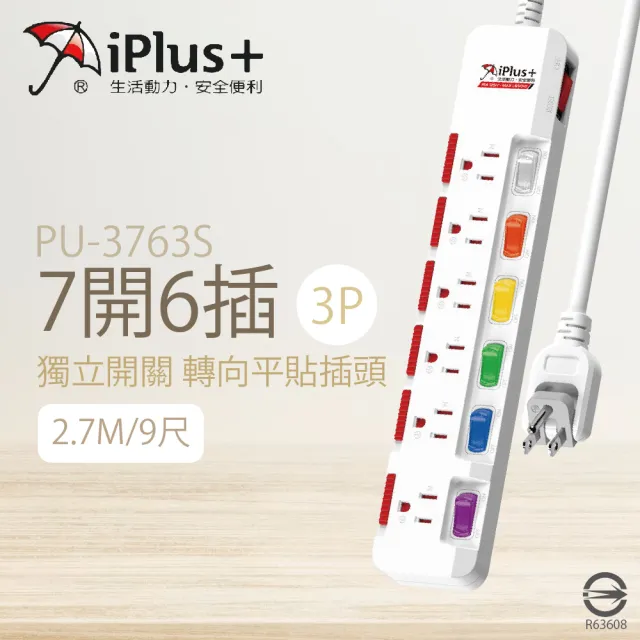 【iPlus+ 保護傘】台灣製 PU-3763S 9尺 2.7M 7切 6座 3P 插座 轉向插頭 電腦延長線
