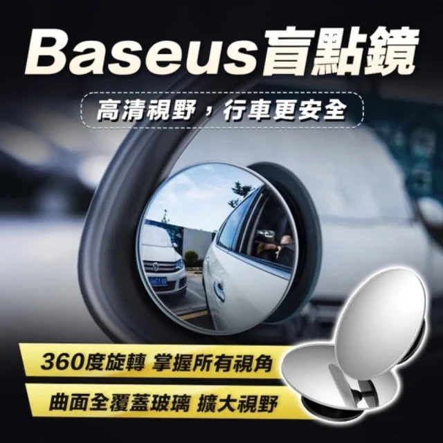 BUBU 汽車盲點輔助鏡(讓倒車更輕鬆更安全 一組兩入)