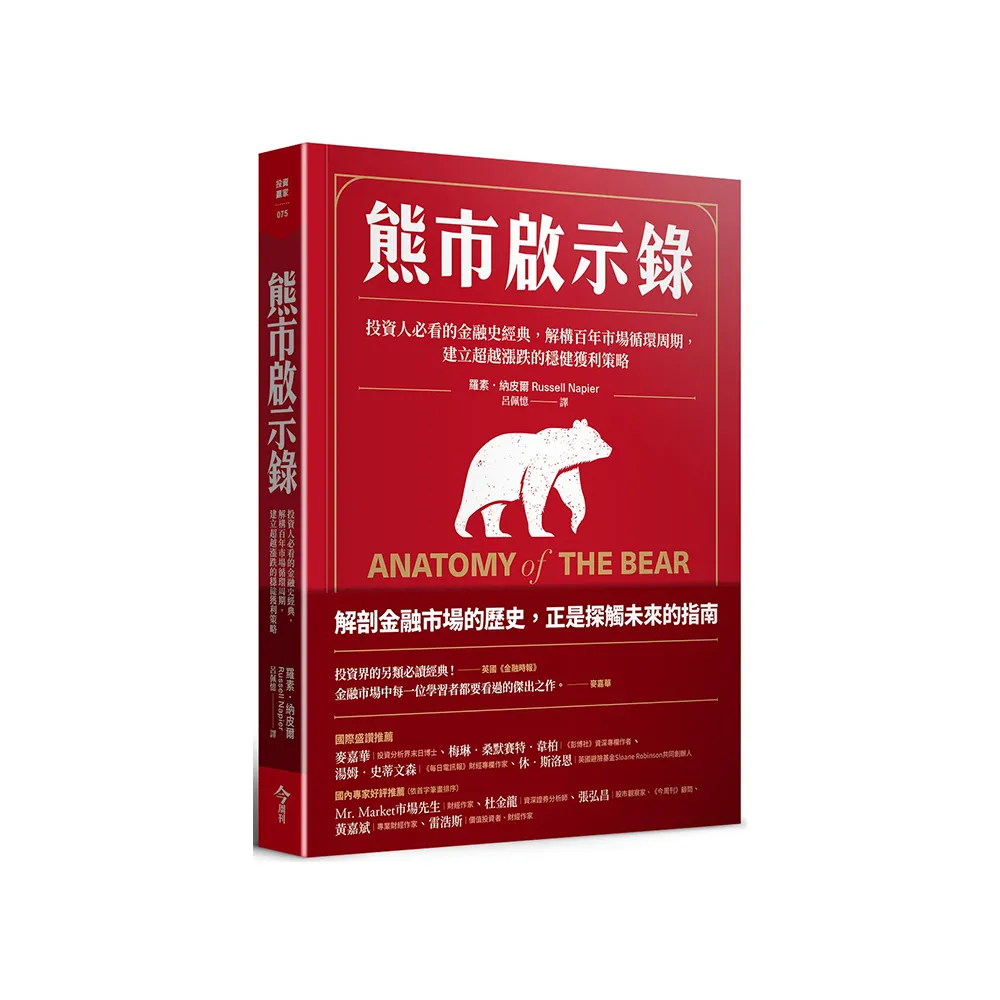 熊市啟示錄:投資人必看的金融史經典，解構百年市場循環周期，建立超越漲跌的穩健獲利策略