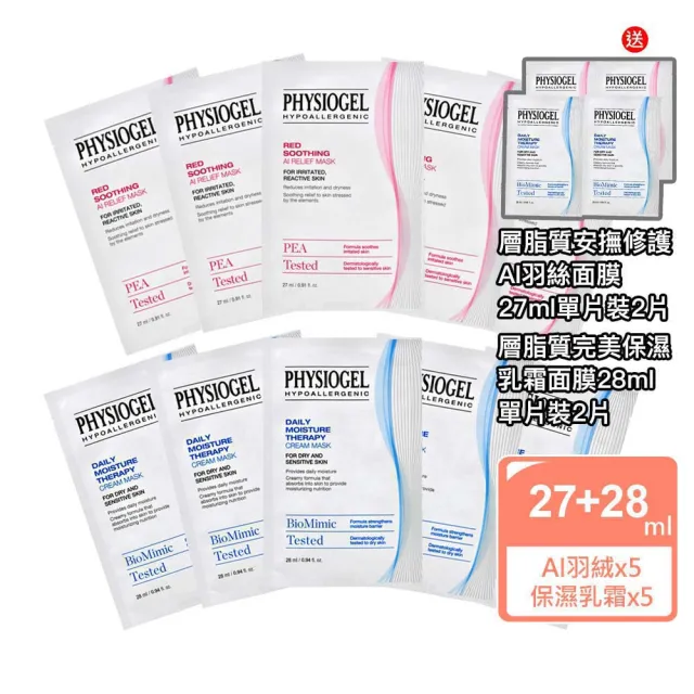 【PHYSIOGEL 潔美淨】層脂質完美保濕乳霜面膜X5片+安撫修護AI羽絲面膜X5片(加贈4片)