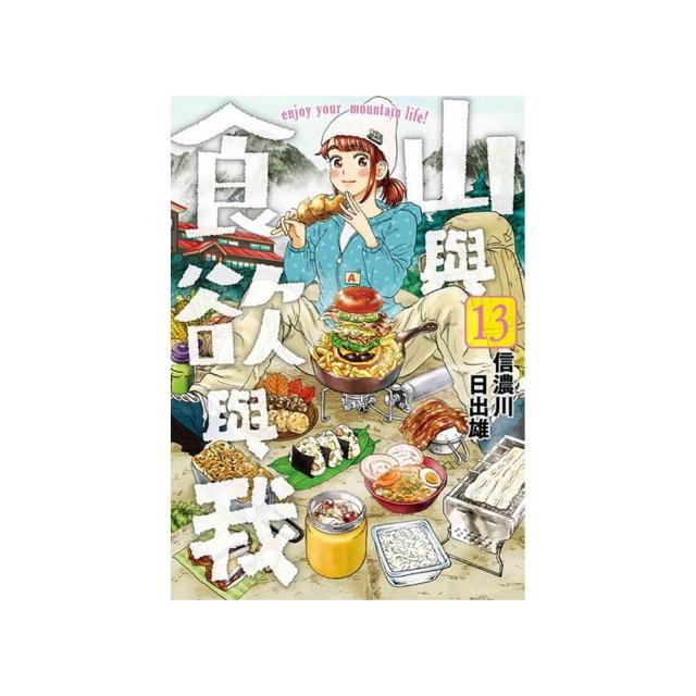 山與食欲與我（１３）