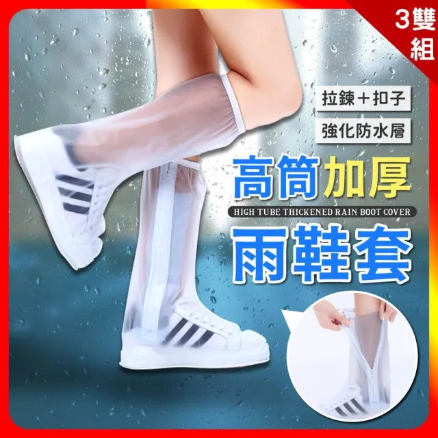 【夢巴黎】3雙組 高筒雨鞋套 x 3雙(3雙組 加厚防水 雨鞋 雨鞋套 鞋套 防水鞋套 防雨鞋套)