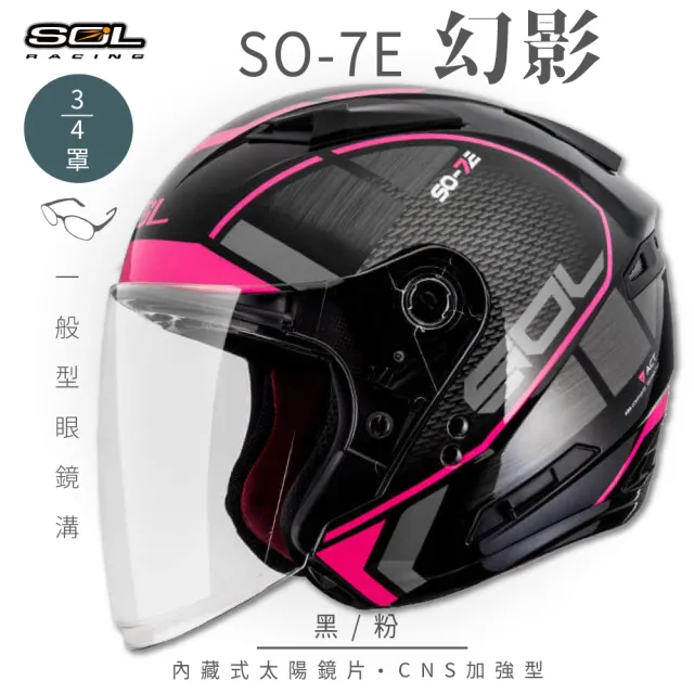 【SOL】SO-7E 幻影 黑/粉 3/4罩(開放式安全帽│機車│內襯│半罩│加長型鏡片│內藏墨鏡│GOGORO)