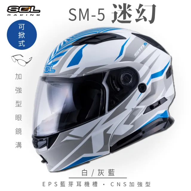 【SOL】SM-5 迷幻 白/灰藍 可樂帽(可掀式安全帽│機車│鏡片│EPS藍芽耳機槽│可加裝LED警示燈)