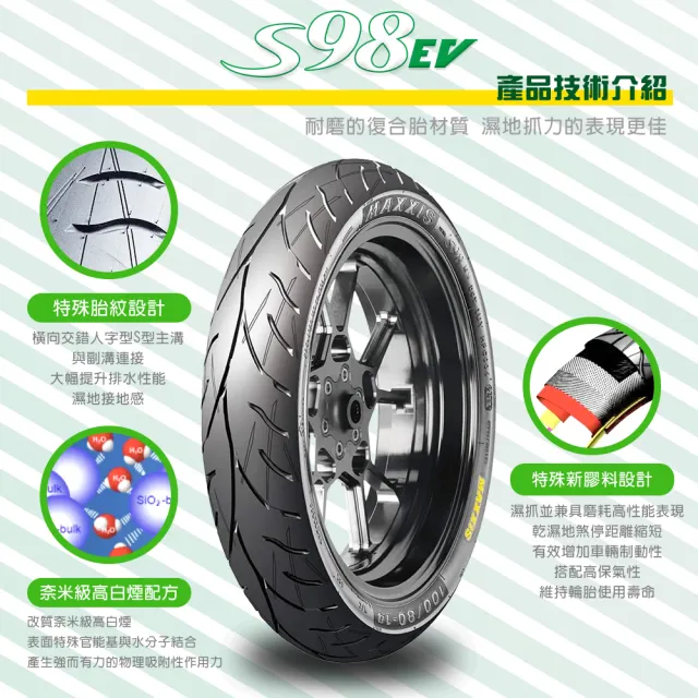 【MAXXIS 瑪吉斯】S98 EV 電車專用 節能複合胎-12吋(110-70-12 53M S98 EV)