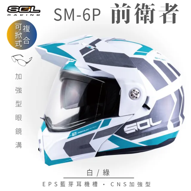 【SOL】SM-6P 前衛者 白/綠 可樂帽(複合式安全帽│可掀式安全帽│機車│內襯│鏡片│內藏墨片│GOGORO)