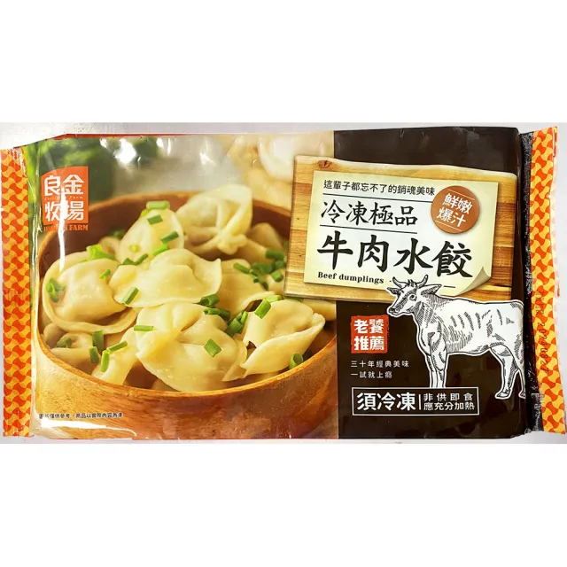 【良金牧場】牛肉水餃4包(500g/20顆/包)