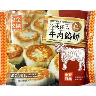 【良金牧場】牛肉餡餅16包(320g/4顆/包)