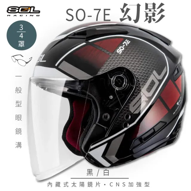 【SOL】SO-7E 幻影 黑/白 3/4罩式 開放式安全帽(內襯│半罩│加長型鏡片│內藏墨鏡)