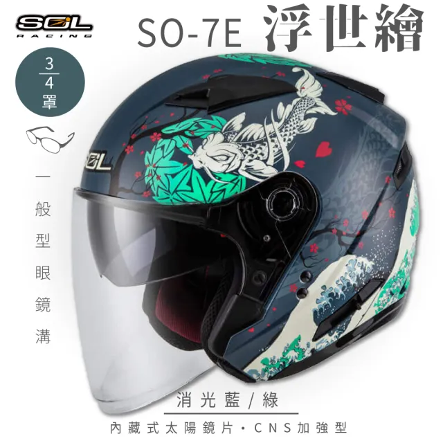 【SOL】SO-7E 浮世繪 消光藍/綠 3/4罩(開放式安全帽│機車│內襯│半罩│加長型鏡片│內藏墨鏡│GOGORO)