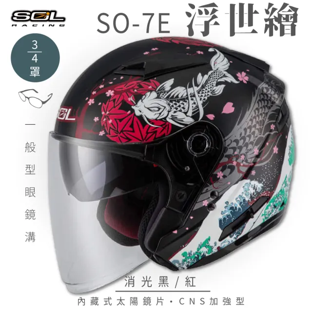 【SOL】SO-7E 浮世繪 消光黑/紅 3/4罩(開放式安全帽│機車│內襯│半罩│加長型鏡片│內藏墨鏡│GOGORO)