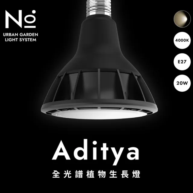 【微糖花植間】N10 Aditya 全光譜植物生長燈20W-黑白2色(全光譜植物燈/燈泡)