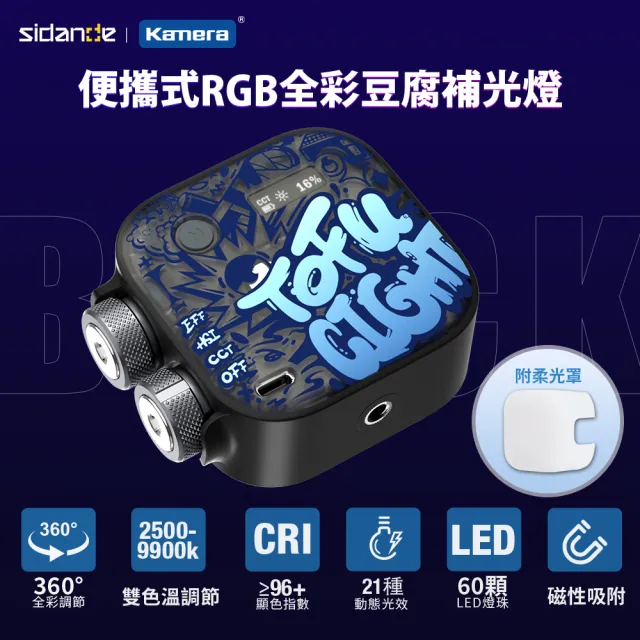 【Sidande 斯丹德】便攜式補光燈 RGB 全彩磁吸式 LED 豆腐燈(附專用配件柔光罩)