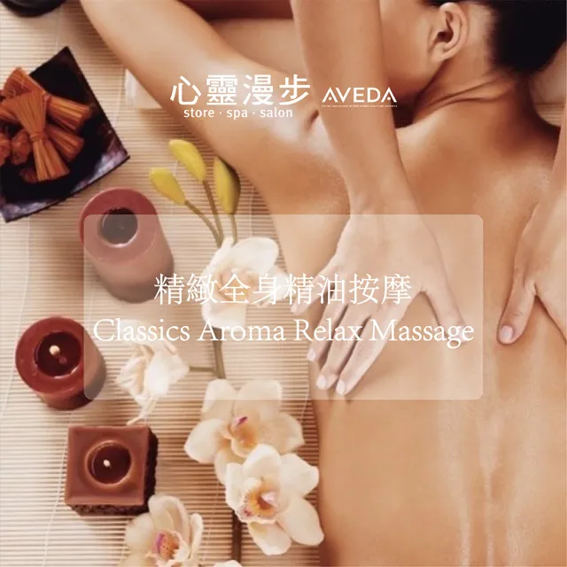 【AVEDA 心靈漫步SPA】5/2偷殺!精緻全身按摩SPA 90分鐘專案(台北台中皆有店點)