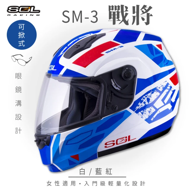 【SOL】SM-3 戰將 白/藍紅 可樂帽 全罩式 MD-04(可掀式安全帽│鏡片│內襯│輕量化)