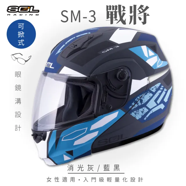 【SOL】SM-3 戰將 消光灰/藍黑 可樂帽 MD-04(可掀式安全帽│機車│鏡片│竹炭內襯│輕量化│GOGORO)