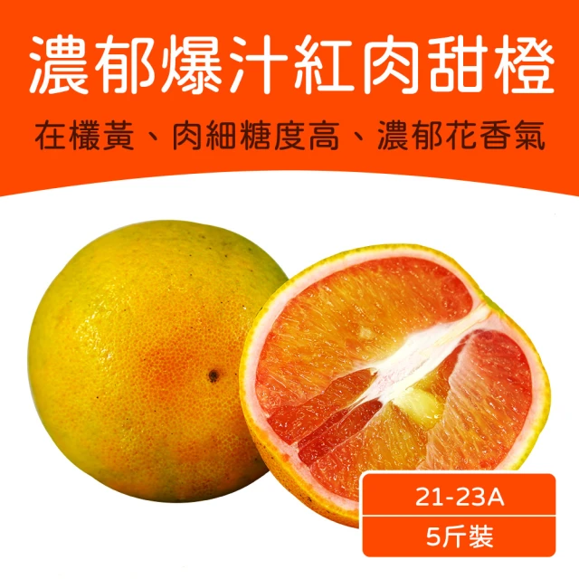 農頭家 嘉義深坑紅肉柳丁5斤x1箱(濃郁花香味 入口爆汁)