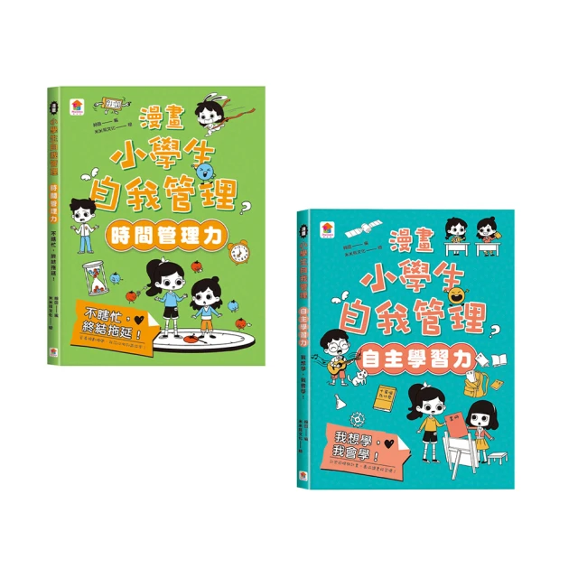 漫畫小學生心理：時間管理力＋自主學習力（共2冊）