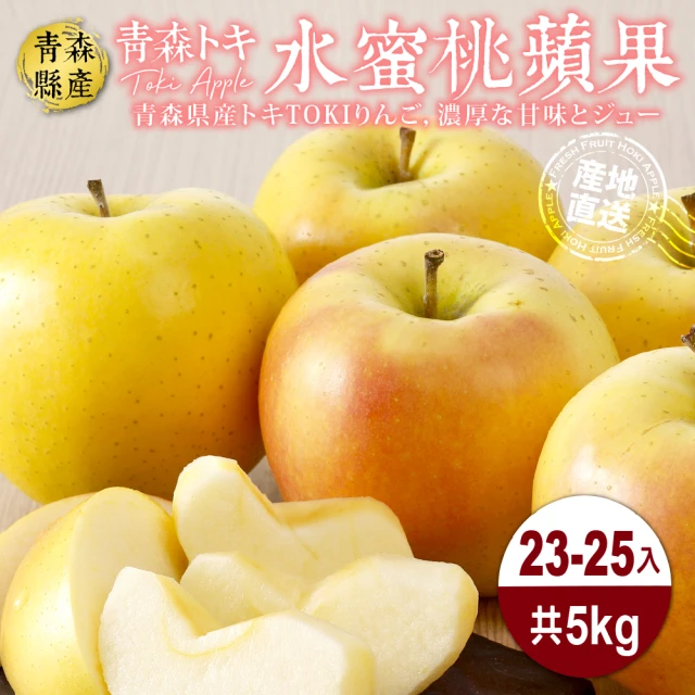 WANG 蔬果 青森TOKI土岐水蜜桃蘋果46粒頭23-25顆x1箱(5kg/箱)