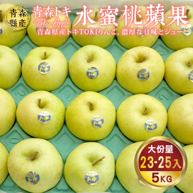 WANG 蔬果 青森TOKI土岐水蜜桃蘋果46粒頭23-25顆x1箱(5kg/箱)