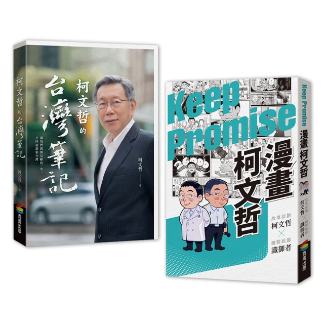 【柯文哲-親簽版套書】柯文哲的台灣筆記+漫畫柯文哲(共兩本)