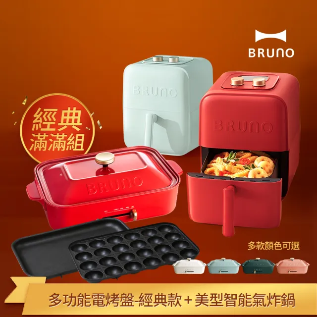 經典滿滿組☆日本BRUNO】多功能電烤盤-經典款(共五色)+美型智能氣炸鍋