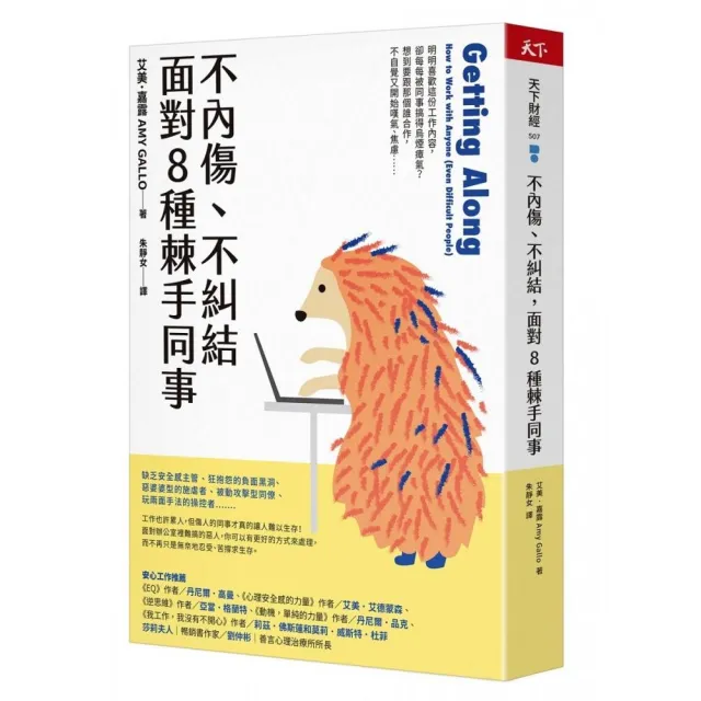 不內傷、不糾結，面對8種棘手同事- momo購物網- 好評推薦-2023年12月