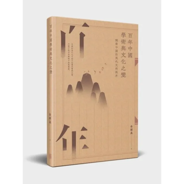 百年中國學術與文化之變:探索中國的現代文明秩序（增訂版） | 拾書所