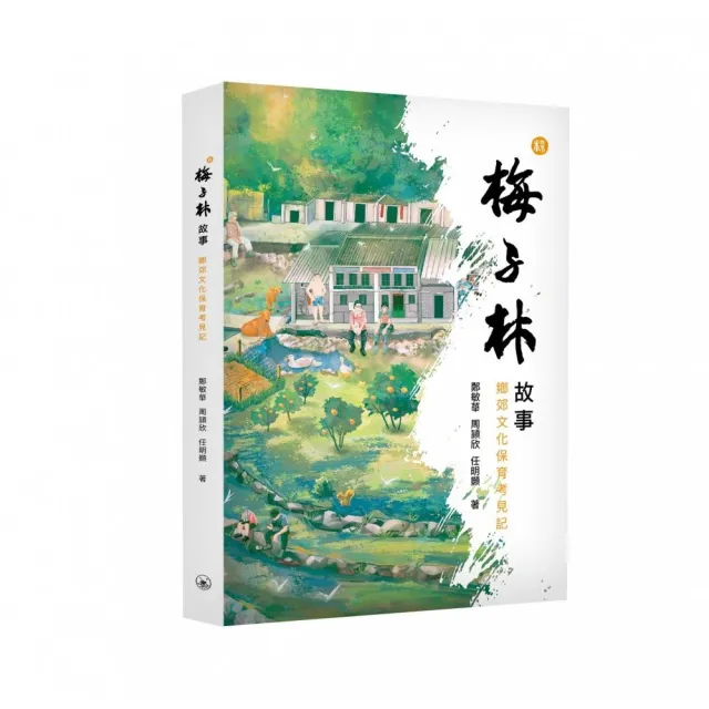 梅子林故事――鄉郊文化保育考見記