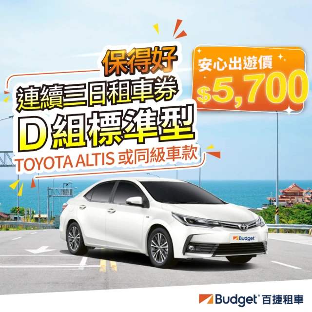 Budget 百捷租車 D組標準車36HR雙11優惠(雙11