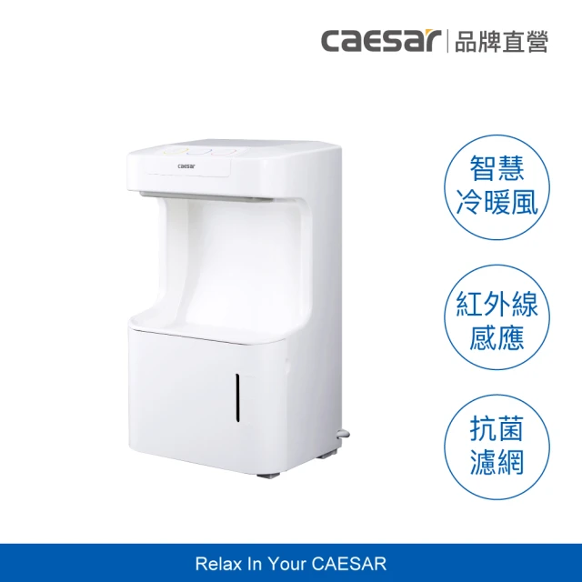 CAESAR 凱撒衛浴 全自動感應烘手機/乾手機(壁掛檯面兩用 / 不含安裝)