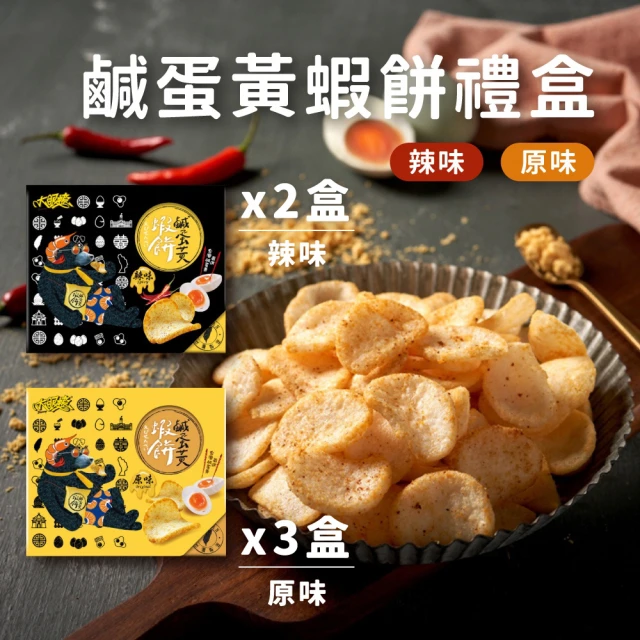 大眼蝦 原味+辣味鹹蛋黃蝦餅禮盒 14入/盒(綜合5盒組)