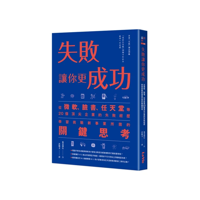 失敗讓你更成功：從微軟、臉書、任天堂等20個頂尖企業的失敗經歷學習挑戰新事業所需的關鍵思考