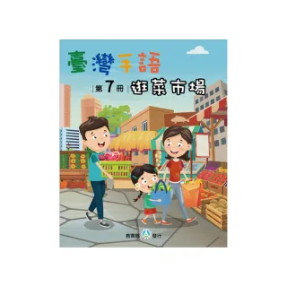臺灣手語第7冊–逛菜市場