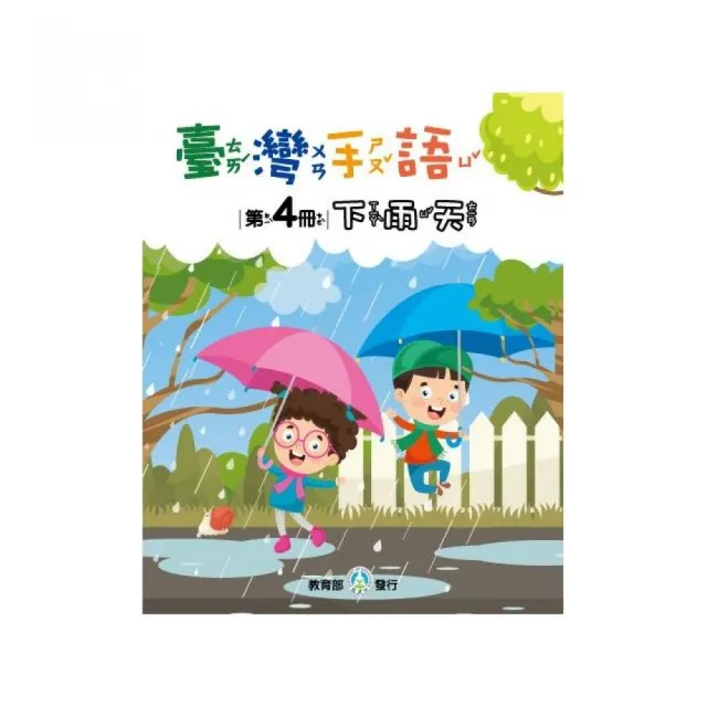 臺灣手語第4冊–下雨天