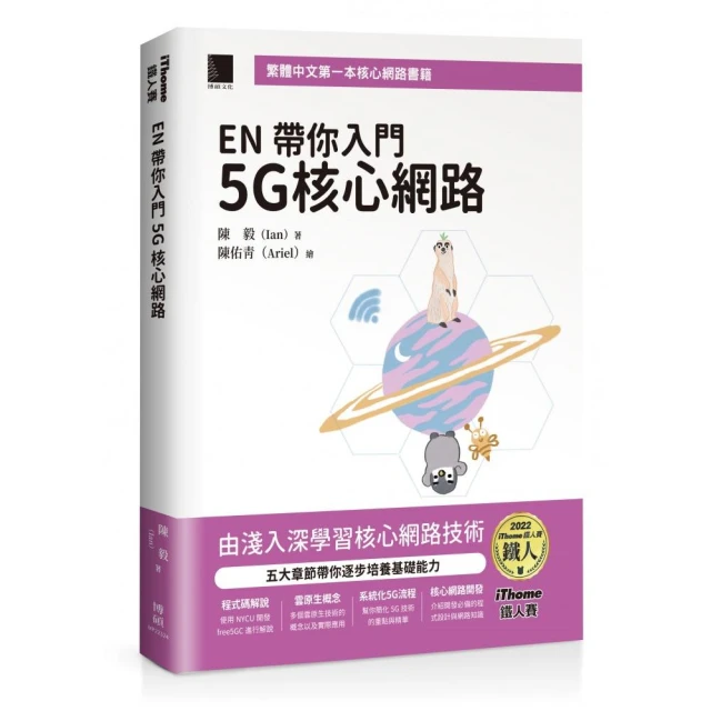 EN 帶你入門 5G 核心網路（iThome鐵人賽系列書）【軟精裝】
