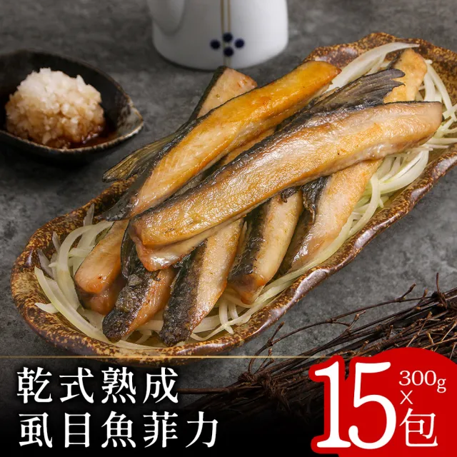 【長盈海味屋】乾式熟成虱目魚菲力300克x15包(必比登推介)