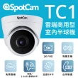 【spotcam】TC1 + 一年期3天雲端錄影組 2K商用球型網路攝影機/監視器 IP CAM(四分割│免費雲端│雙頻)