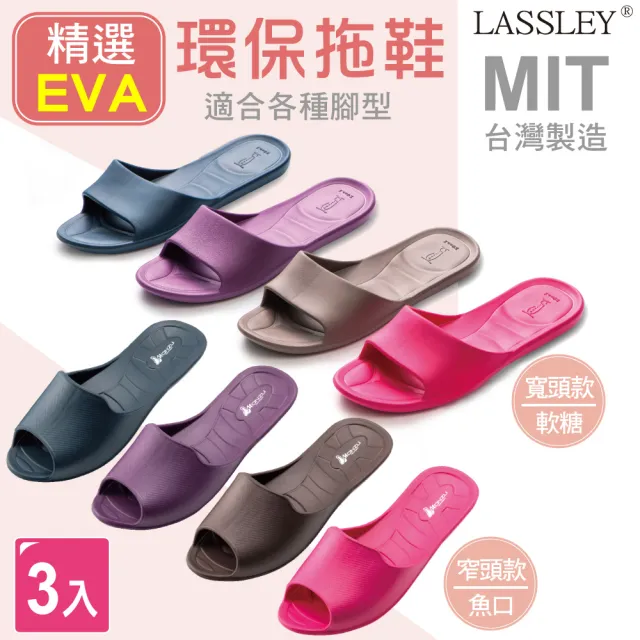 【LASSLEY】精選EVA室內拖鞋居家拖鞋(軟糖拖 魚口拖 MIT 台灣製造 3入組合)