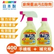 【Asahipen】廚房油污清潔劑手噴瓶400ml+補充瓶400ml(吸油煙機 廚房 流理台 瓦斯爐 微波爐 烤箱 去污)