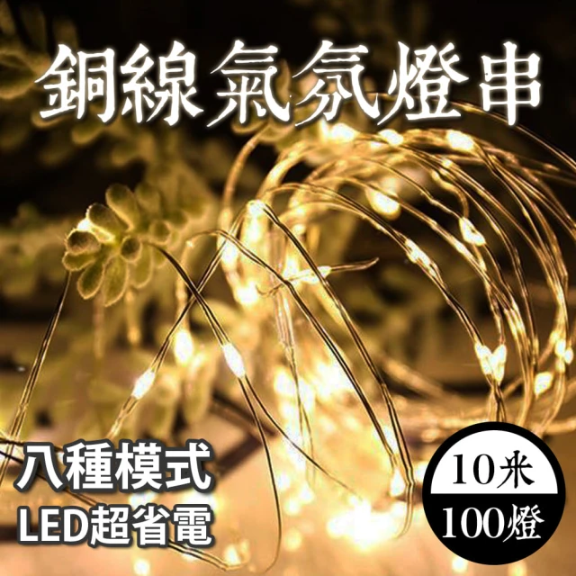 E.C outdoor 插頭式銅線氣氛燈燈串LED 10米100燈(派對佈置 戶外 氣氛燈 銅線燈 庭園燈)