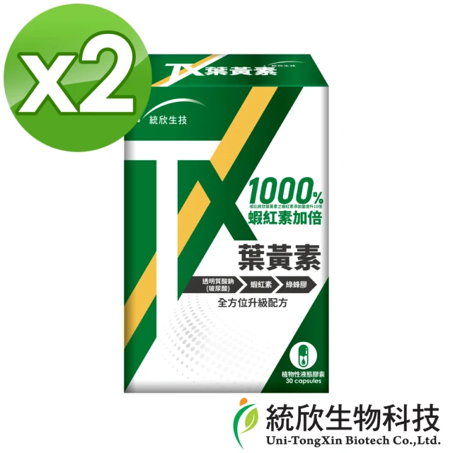 【統欣生技】TX-葉黃素膠囊 2入組(30粒/入-全素可食.1000%蝦紅素.玻尿酸.綠蜂膠)