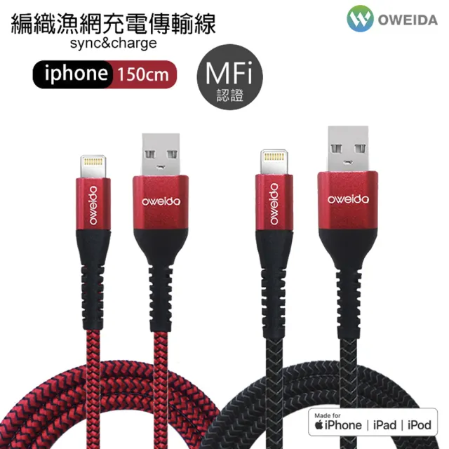 【Oweida】MFI認證 USB to Lightning 5A快充編織漁網線 150公分