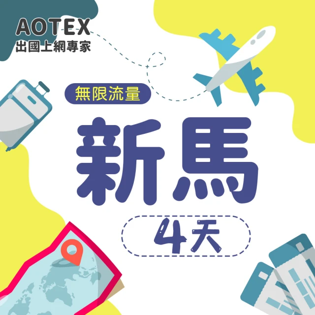 【AOTEX】4天新馬上網卡4G網路無限流量吃到飽不降速(新加坡上網卡馬來西亞上網卡SIM卡電話卡網路卡)