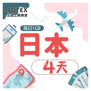 【AOTEX】4天日本上網卡每日1GB高速4G網速(手機SIM卡網路卡預付卡無限流量)
