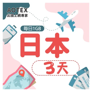 【AOTEX】3天日本上網卡每日1GB高速4G網速(手機SIM卡網路卡預付卡無限流量)