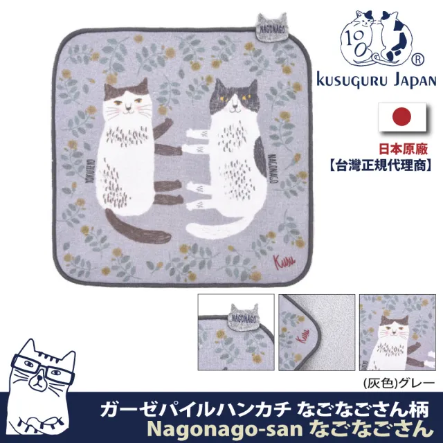 【Kusuguru Japan】紗布絨手帕 毛巾 日本眼鏡貓Nagonago-san系列(日本正版商品)